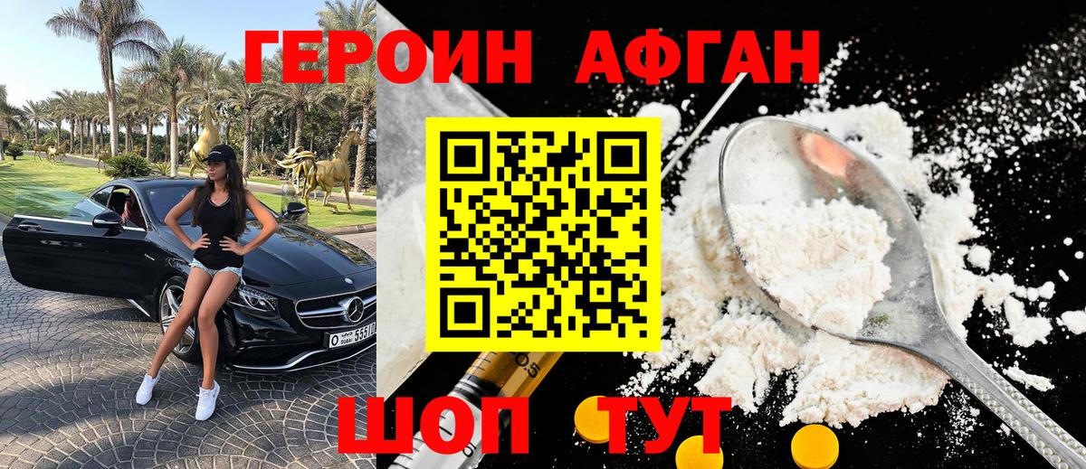 ГЕРОИН Афган Городец